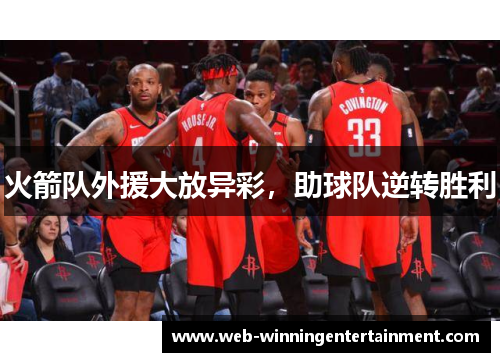 火箭队外援大放异彩，助球队逆转胜利