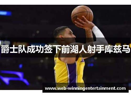 爵士队成功签下前湖人射手库兹马