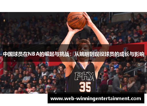 中国球员在NBA的崛起与挑战：从姚明到现役球员的成长与影响