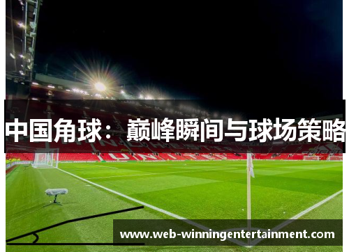 中国角球：巅峰瞬间与球场策略