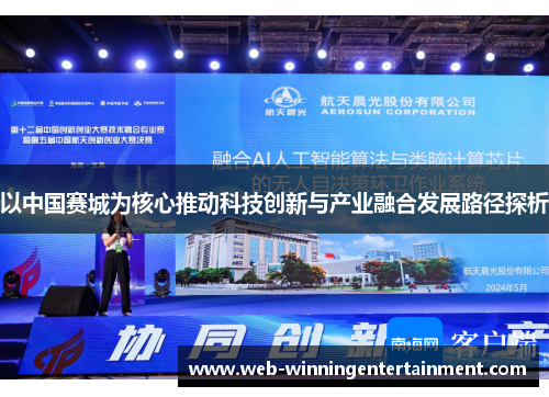 以中国赛城为核心推动科技创新与产业融合发展路径探析