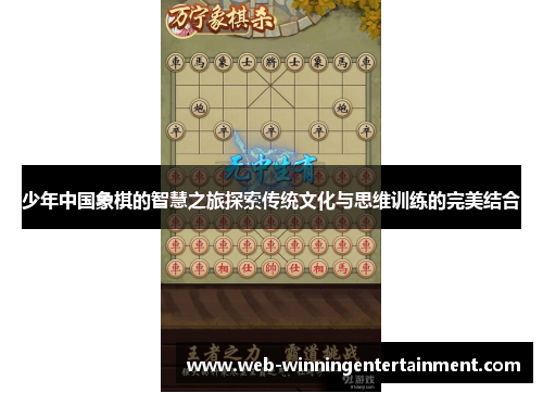 少年中国象棋的智慧之旅探索传统文化与思维训练的完美结合