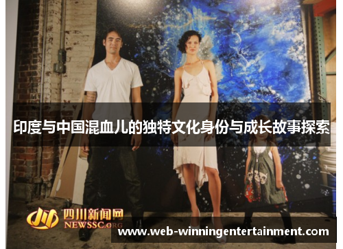 印度与中国混血儿的独特文化身份与成长故事探索
