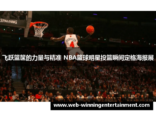 飞跃篮筐的力量与精准 NBA篮球明星投篮瞬间定格海报展