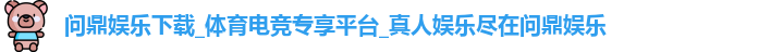 问鼎娱乐